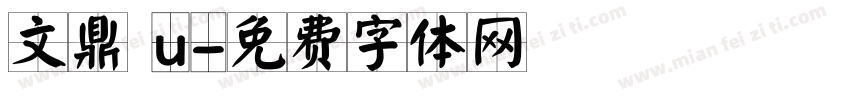 文鼎 u字体转换